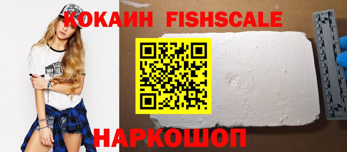 КОКАИН Fish Scale  Вход с VPN  Дербент  COCAIN VHQ 